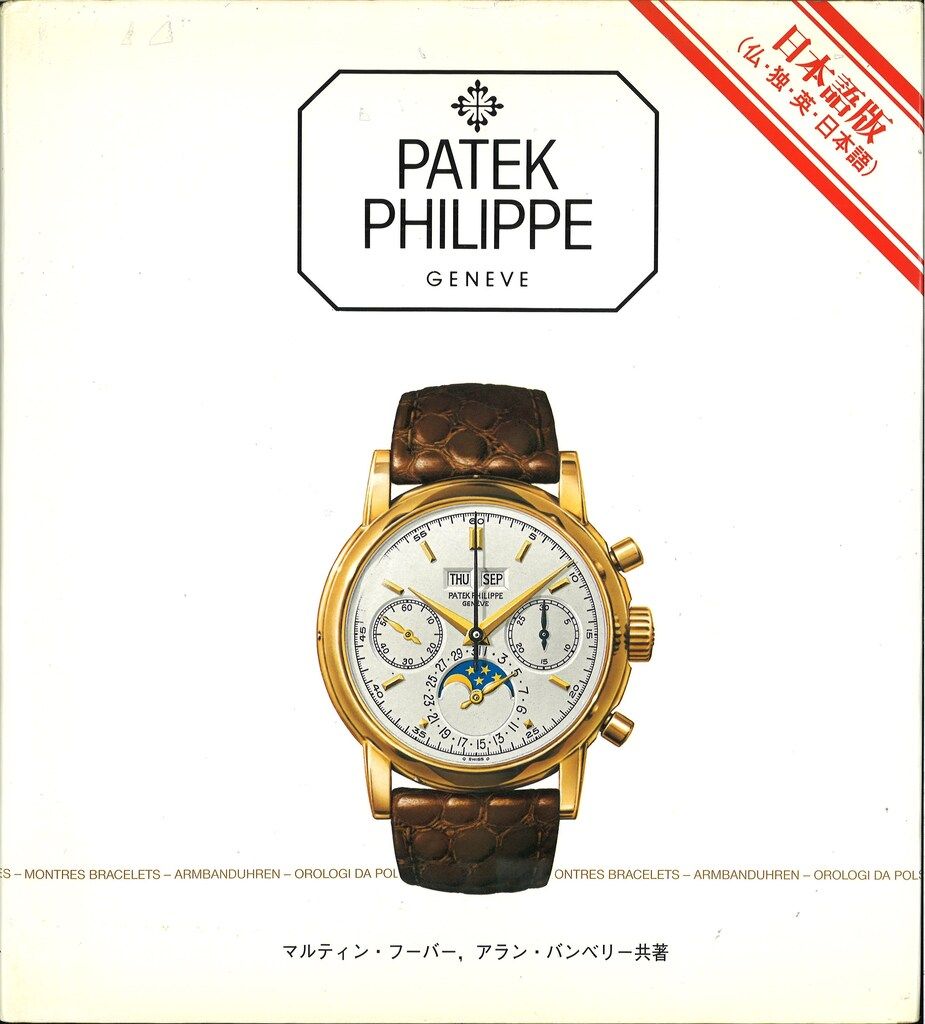 マルティン・フーバー/アラン・バンベリー PATEK PHILIPPE GENEVE 日本語版