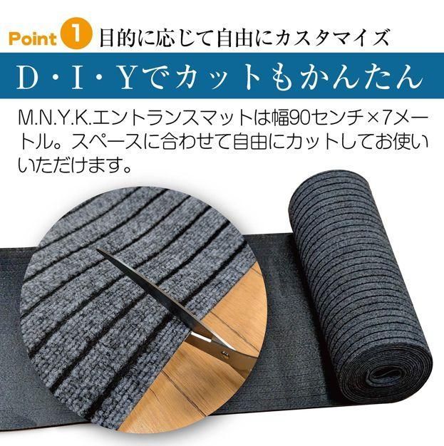 M.N.Y.K. 玄関マット フロアマット 屋内外兼用 裁断自由 90cm×7m
