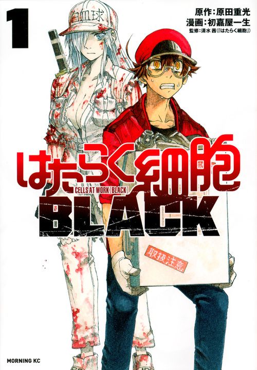 はたらく細胞 はたらく細菌　はたらく細胞BLACK 全巻セット はたらく細胞BLACK コミック 全8巻セット | 初嘉屋一生 |本