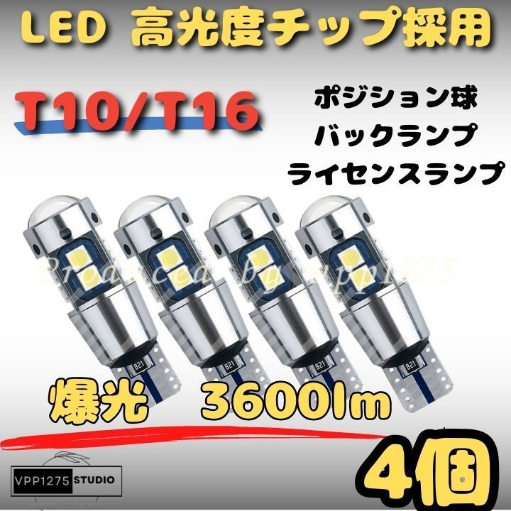 爆光 高耐久 LED T10 T16 ホワイト ポジション バックランプ 04 - パーツ