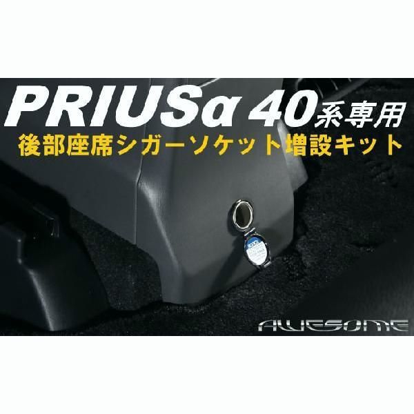 トヨタ プリウスα ZVW 40系 5人乗り 7人乗り 後部座席シガーソケット増設キット iPhoneやDS等モバイル機器の充電に重宝します