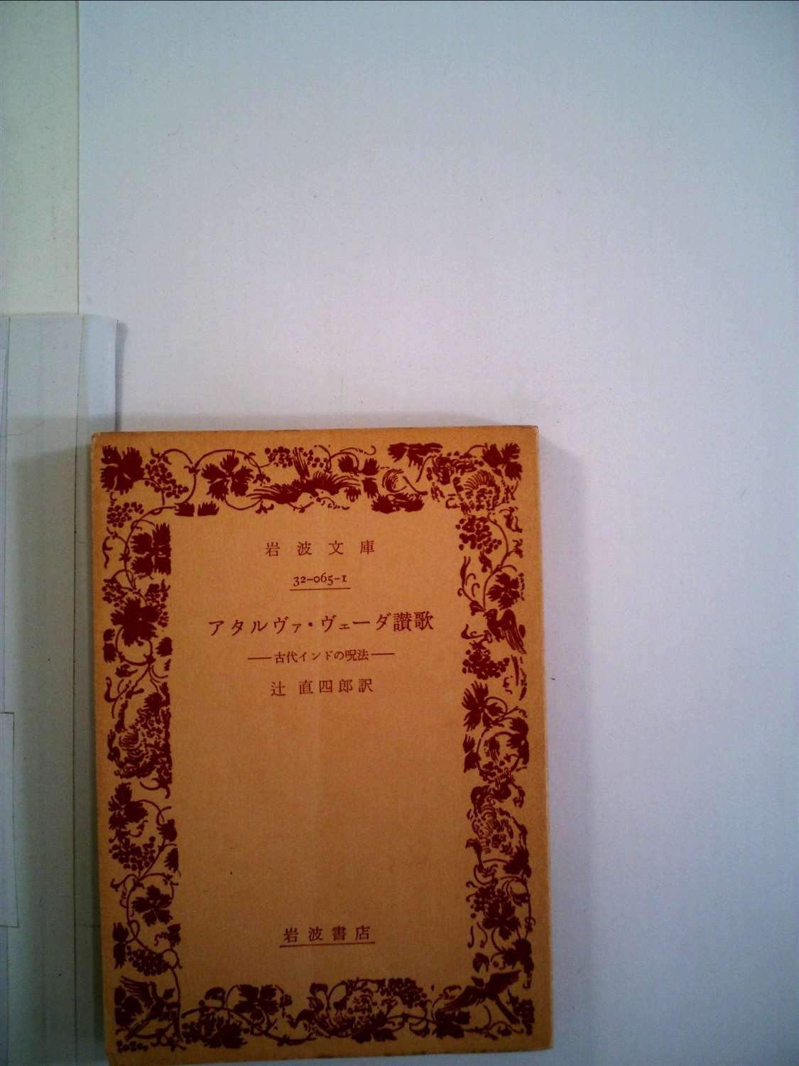 アタルヴァ ヴェーダ讃歌―古代インドの呪法 1979年 岩波文庫