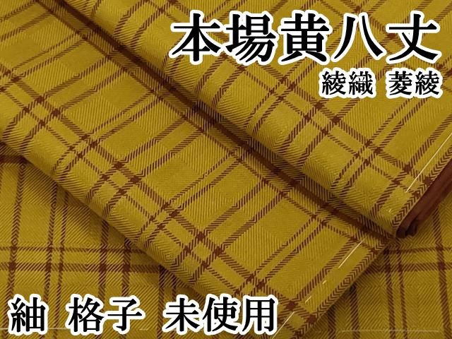 平和屋本店 本場黄八丈 綾織 菱綾 紬 格子 ♥ DZAB1317kh5