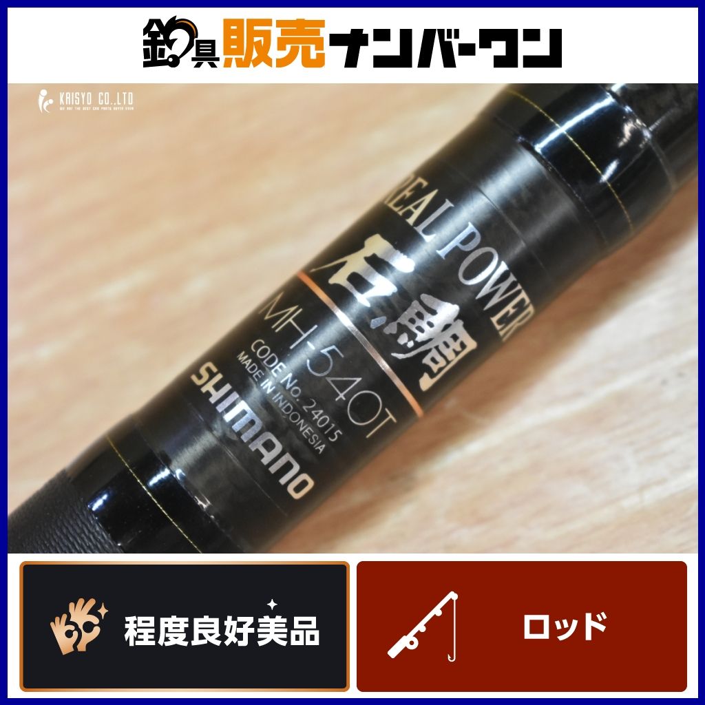 シマノ リアルパワー 石鯛 MH540T 振り出し竿 SHIHMANO REALPOWER 磯釣り 石鯛釣り 石鯛 イシダイ 釣り