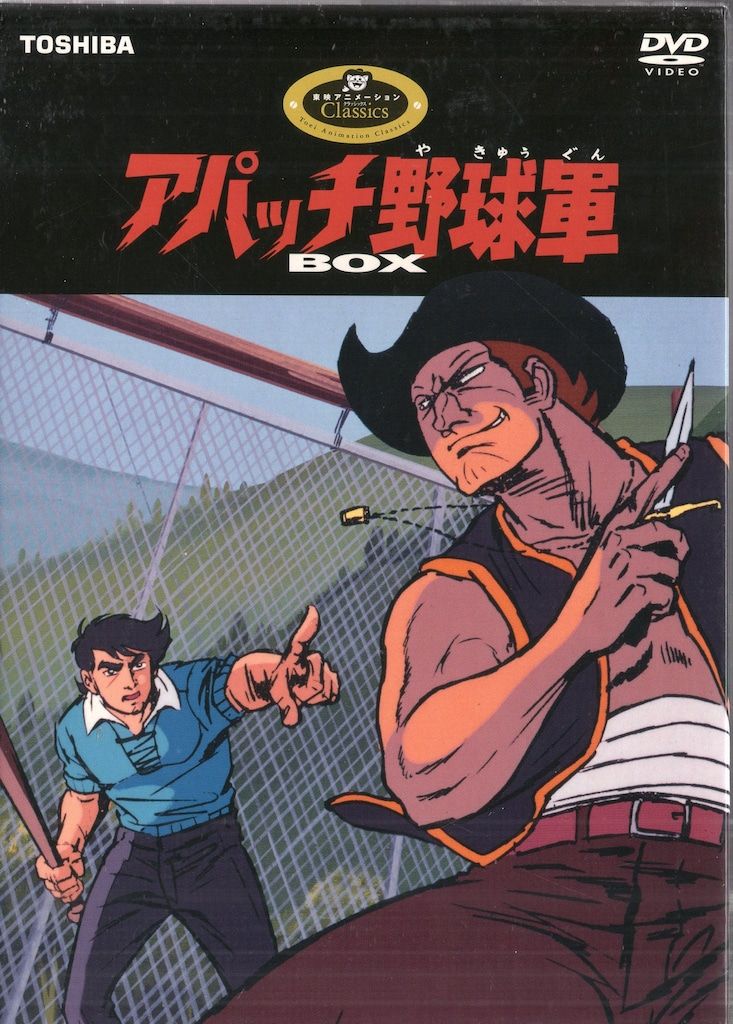 【送料関税無料】 アパッチ野球軍 アニメDVD パイオニアLDC DVD-BOX メルカリ - アニメ