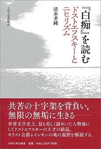 白痴 を読む──ドストエフスキーとニヒリズム──