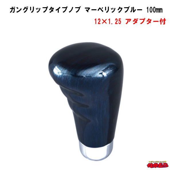 ガングリップタイプシフトノブ　マーベリックブルー　長さ100ｍｍ　12×1.25　アダプター付