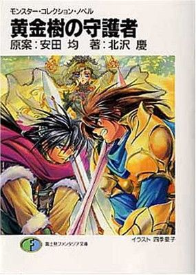 モンスター・コレクションTCG黄金樹の守護者ガイドブック