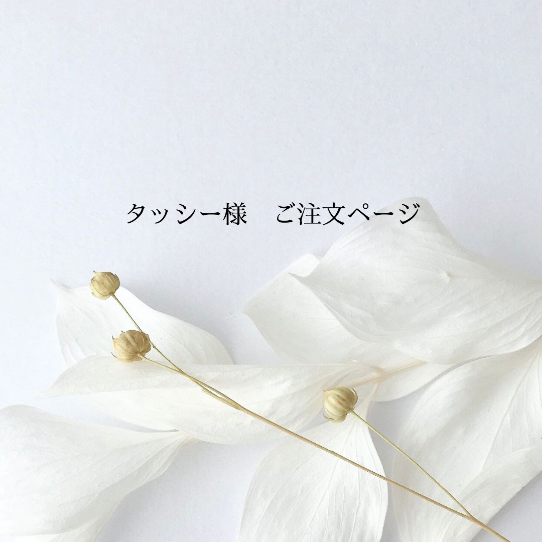 たっしー 様 厚かっ オーダーページ