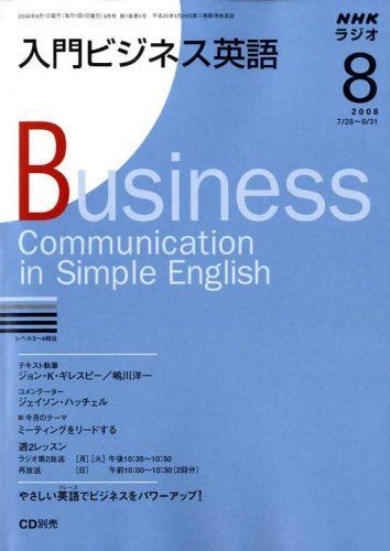 NHK ラジオ入門ビジネス英語 2008年 08月号 [雑誌]NHKラジオ ラジオ