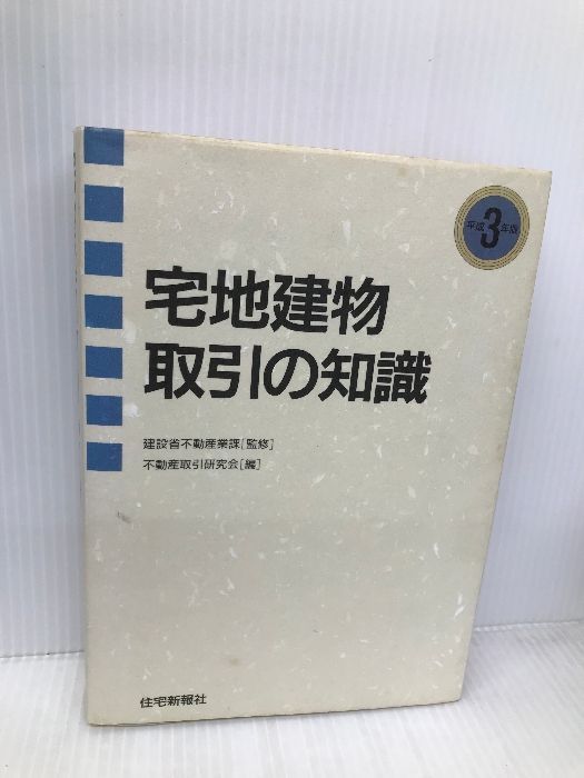 【中古】 宅建ポイント１００ 平成３年版/住宅新報出版 宅地建物取引の知識 平成3年版 住宅新報出版 不動産取引研究会