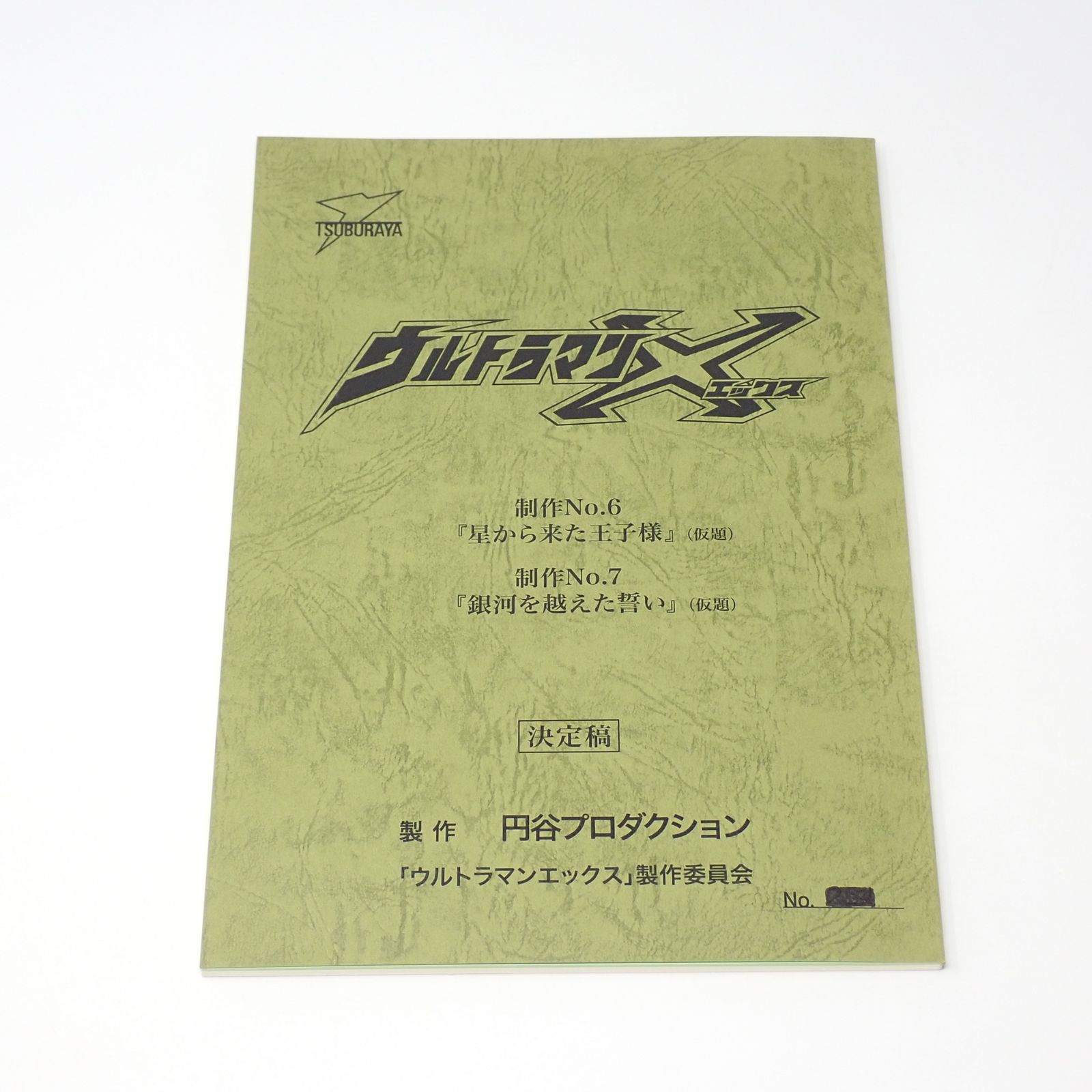 台本 ウルトラマンエックス 制作No.6 星から来た王子様(仮題