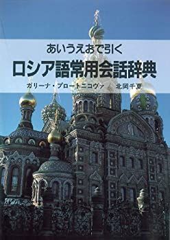 【中古】 あいうえおで引く ロシア語常用会話事典