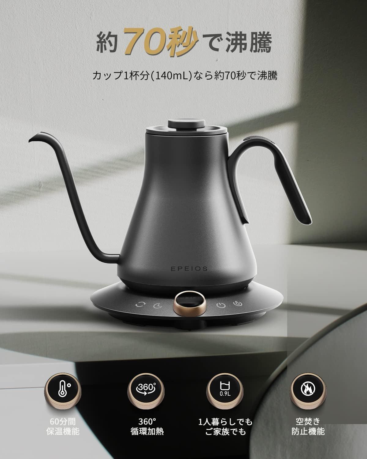 世界チャンピオン推奨 電気ケトル ドリップケトル 0.9L 1200W コーヒーポット 1℃単位調整|5分タイマー|保温機能|℃ ℉切替|空焚き防止 細口 湯沸かしコーヒーケトル 黒ブラック EPEIOS|エペイオス