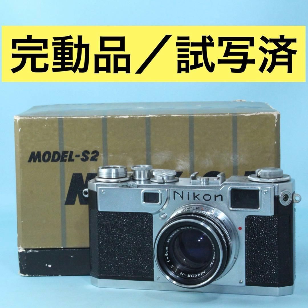 完動品 ニコン Nikon S2 Nikkor-H 50mm f2 返品保証