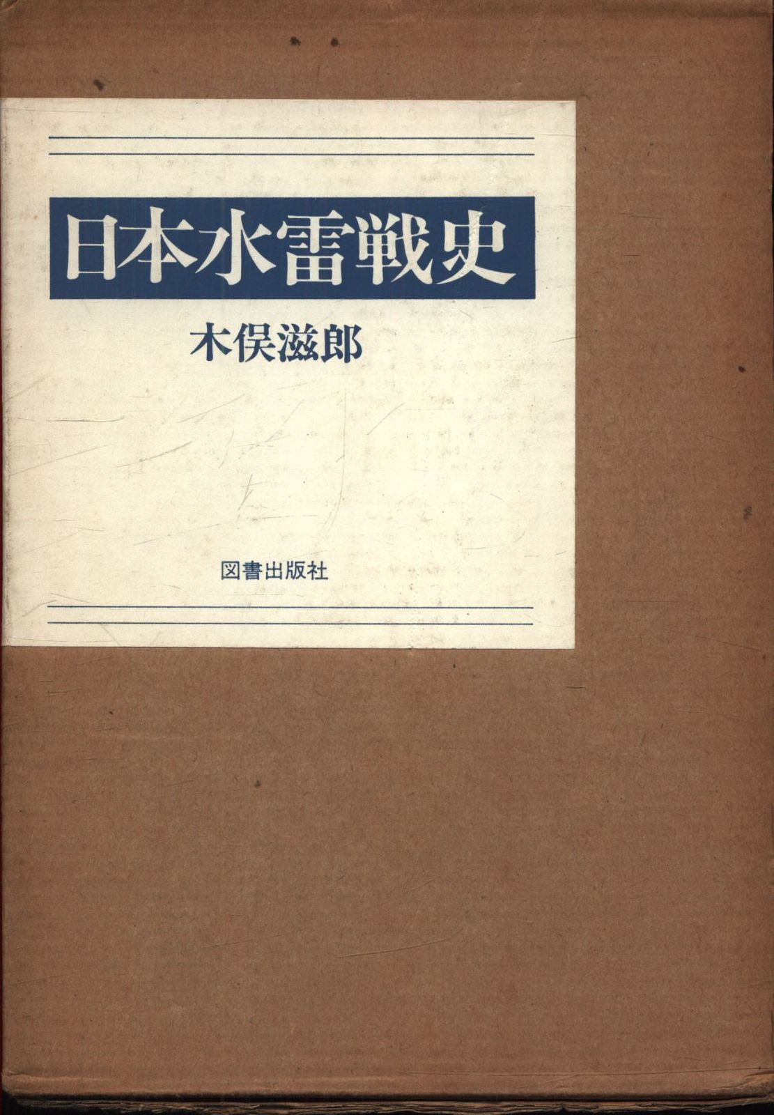 木俣滋郎 日本水雷戦史