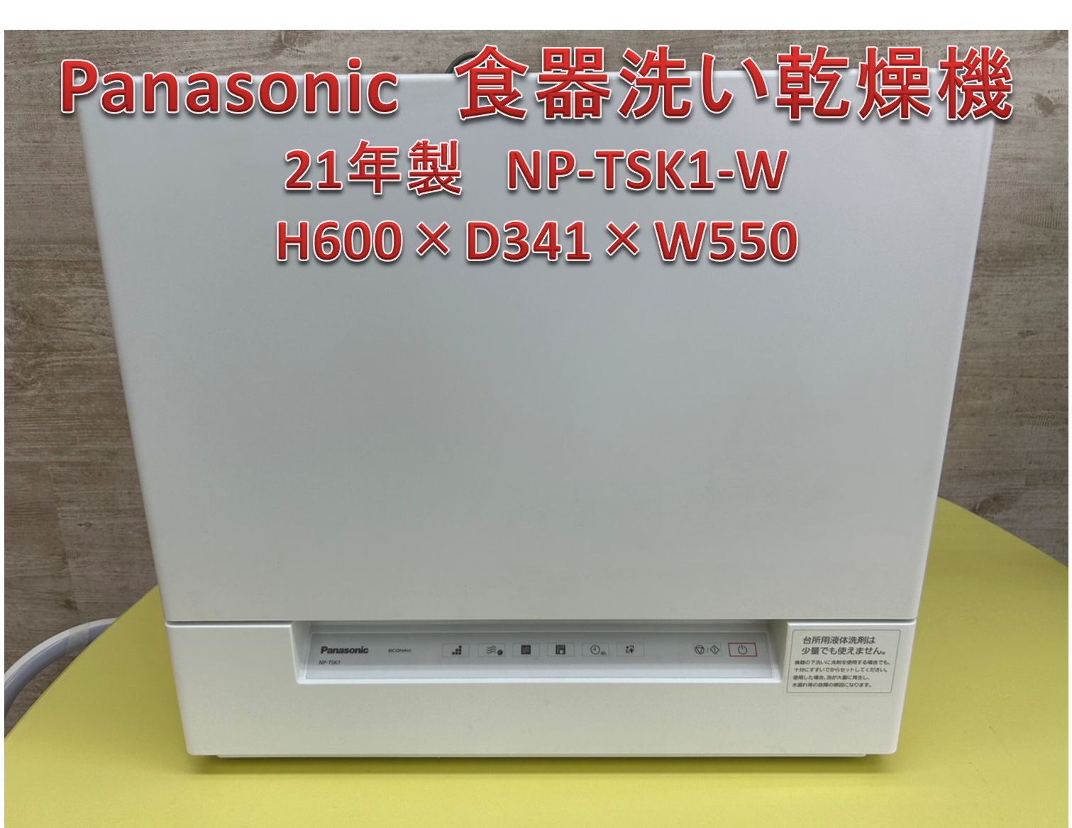 ♪Panasonic 食器洗い乾燥機 21年製 NP-TSK1-W