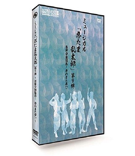 【新品】DVD ミュージカル「忍たま乱太郎」第9弾～忍術学園陥落!夢のまた夢!? Amazon.co.jp: 『ミュージカル「忍たま乱太郎」第9弾再演~忍術