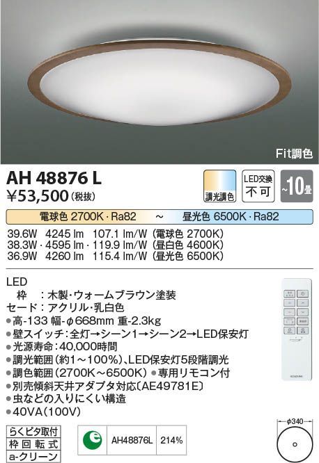 未開封 KOIZUMI NS コイズミ照明 LEDシーリングライト〜10畳 AH48876L 4906460614763