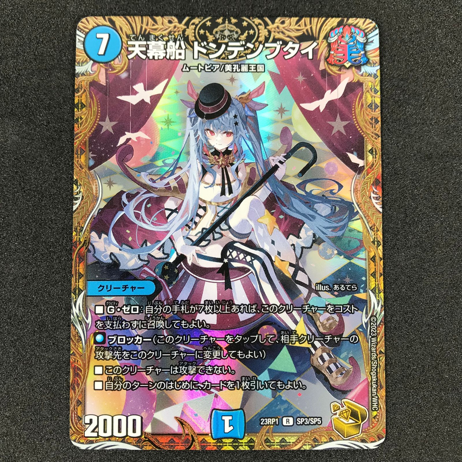 デュエルマスターズ DM23RP1SP3/SP5 天幕船 ドンデンブタイ レア