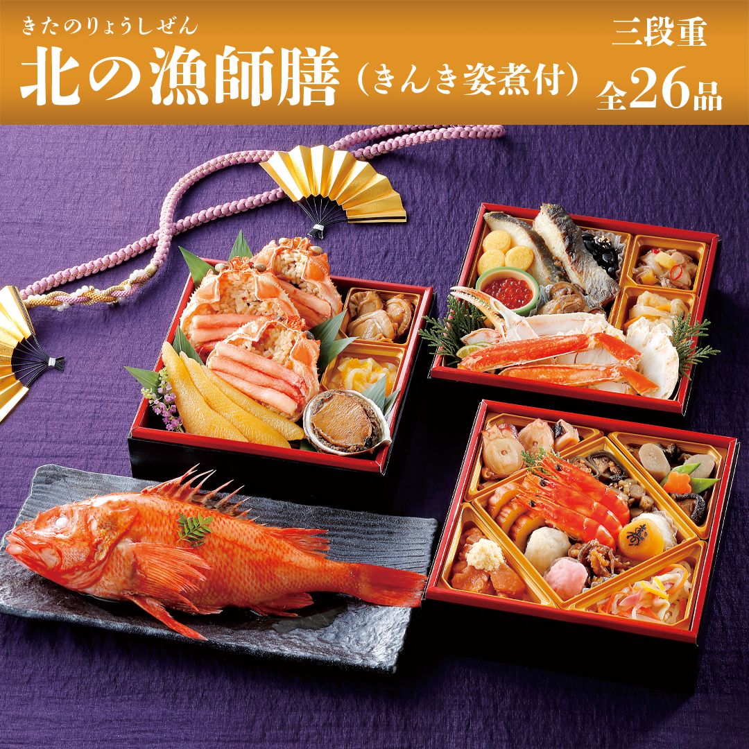 おせち料理 北の漁師膳全２６品 きんき姿煮付き