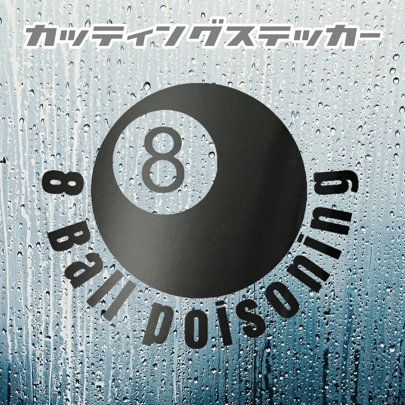 8ボール カッティング ステッカー 2枚組 - メルカリ