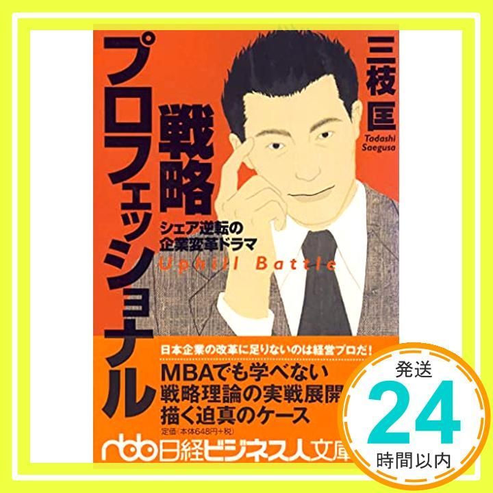 戦略プロフェッショナル―シェア逆転の企業変革ドラマ 三枝 匡_03