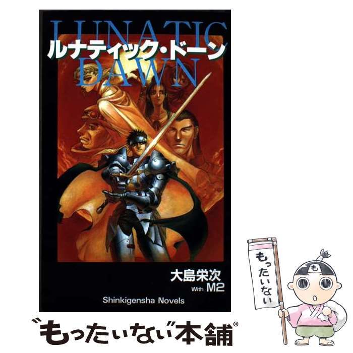 中古】 ルナティック・ドーン 英雄への道 (Shinkigensha novels