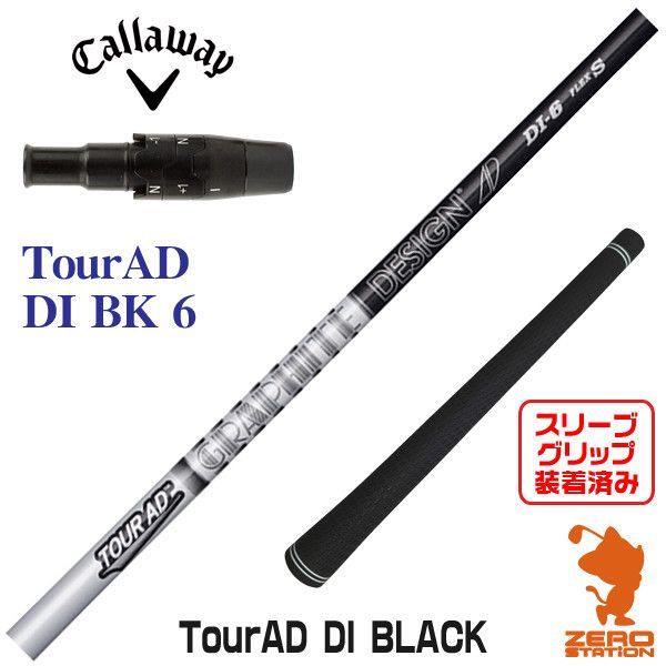 ツアーAD DI 6X ブラック仕様　キャロウェイスリーブ 新品】キャロウェイ 用互換 スリーブ付きシャフト グラファイト