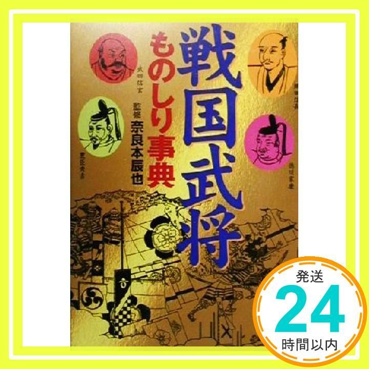戦国武将ものしり事典 Jan 01 2000 主婦と生活社_02
