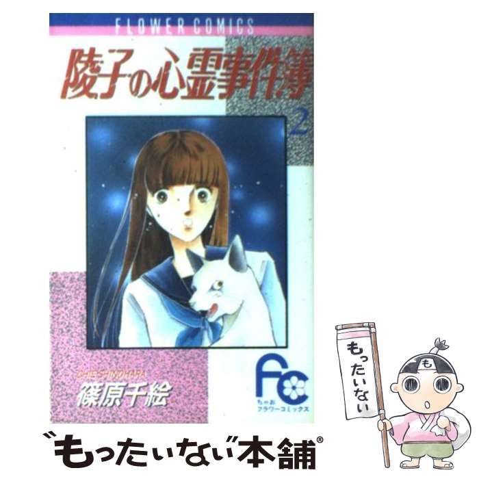 中古】 陵子の心霊事件簿 2 / 篠原 千絵 / 小学館 - メルカリ