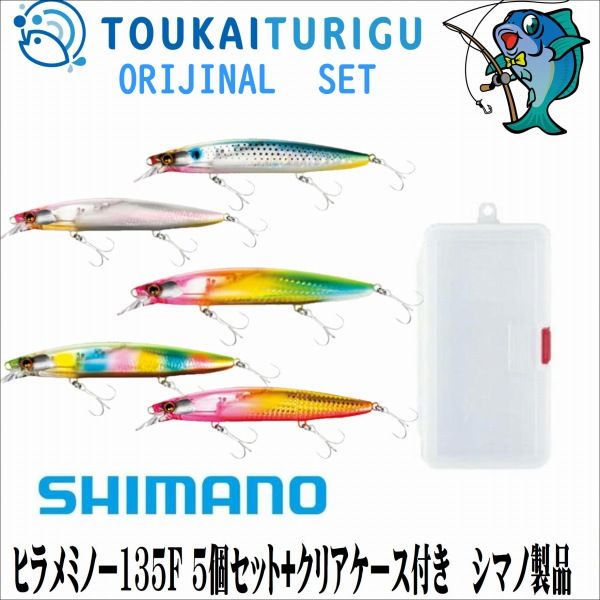 シマノ ヒラメミノー135F 5個セット+クリアケース付き 【サーフ