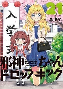 【中古】邪神ちゃんドロップキック　コミック　1-21巻セット