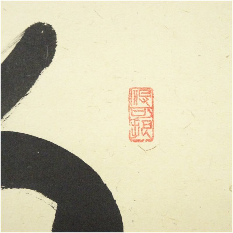 大徳寺 長谷川寛州筆 「杓底一残水」一行書 肉筆紙本掛軸（共箱