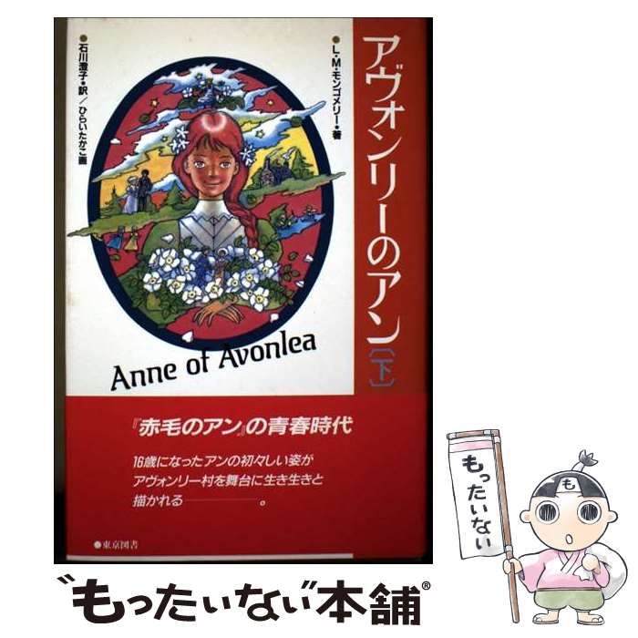 アヴォンリーのアン 下 | L.M.モンゴメリー 石川澄子 | 東京図書