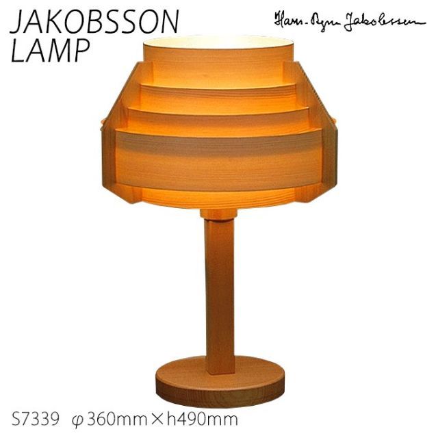 ヤコブソン ランプ 北欧   テーブルスタンド テーブルライト 照明器具 JAKOBSSON LAMP テーブル 照明 パイン S7339