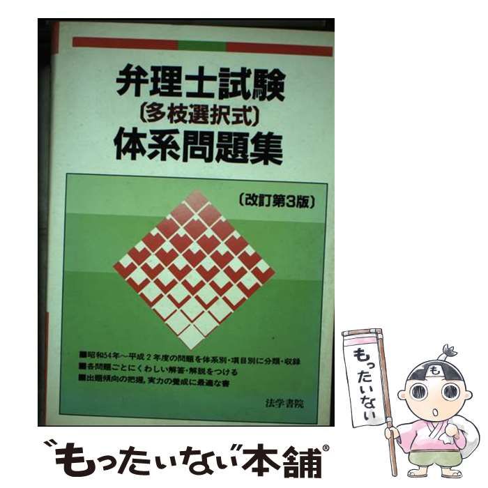 【中古】 弁理士試験「多枝選択式」体系問題集 改訂第3版 / 法学書院編集部 / 法学書院