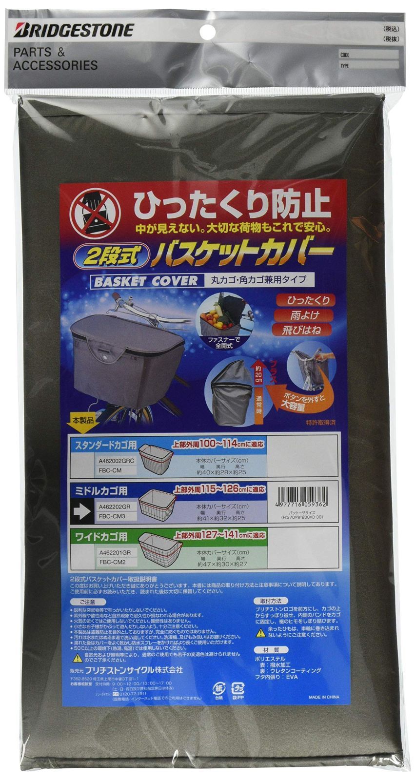 【新着商品】ブリヂストン(BRIDGESTONE) 2WAYフロントバスケットカバー（ミドルカゴ用） GR（グレー） FBC-CM3 P5302 A462202GR