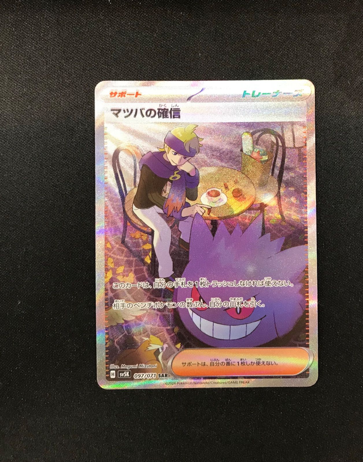 psa10】マツバの確信 097/071 SAR