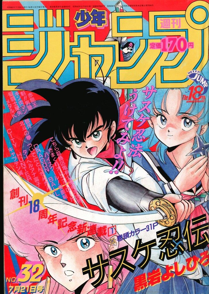 集英社 1986年(昭和61年)の漫画雑誌 週刊少年ジャンプ 1986年(昭和61年