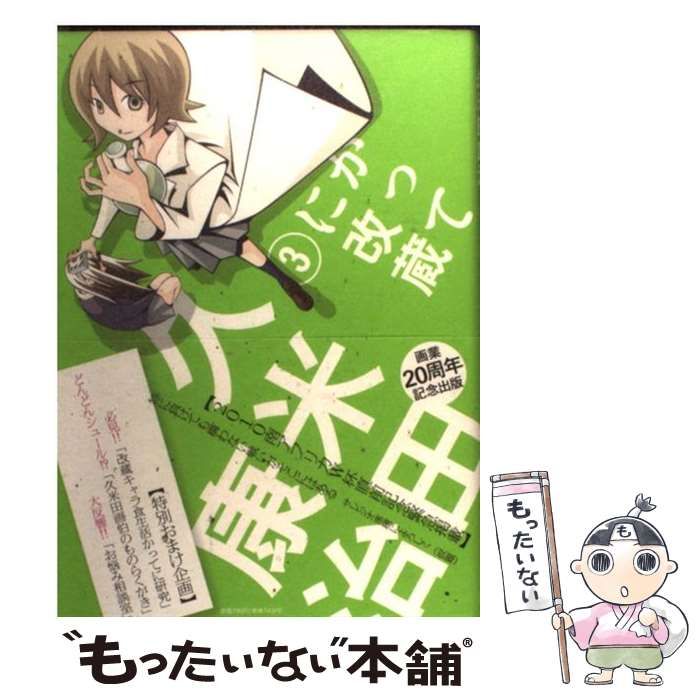 【中古】 かってに改蔵 ３/小学館/久米田康治 中古】 かってに改蔵 3/小学館/久米田康治