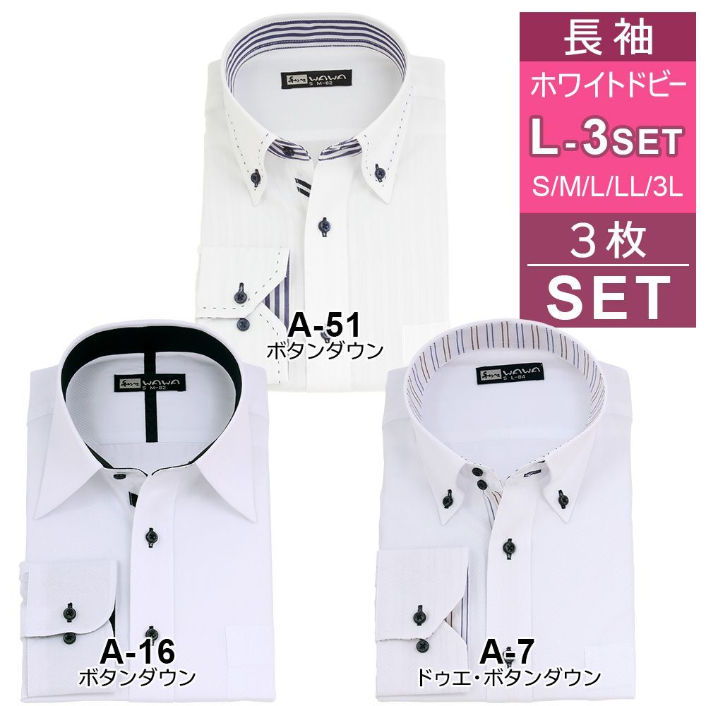 メンズ 長袖 3枚セット L-3set ホワイト ドビー ワイシャツ 12