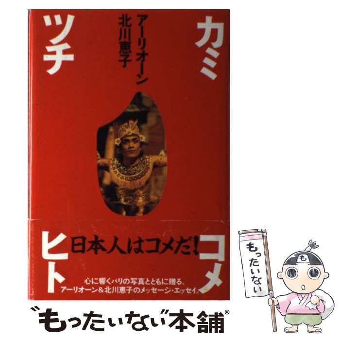 カミ・コメ・ツチ・ヒト カミ・コメ・ツチ・ヒト | 北川 恵子 |本 | 通販 | Amazon