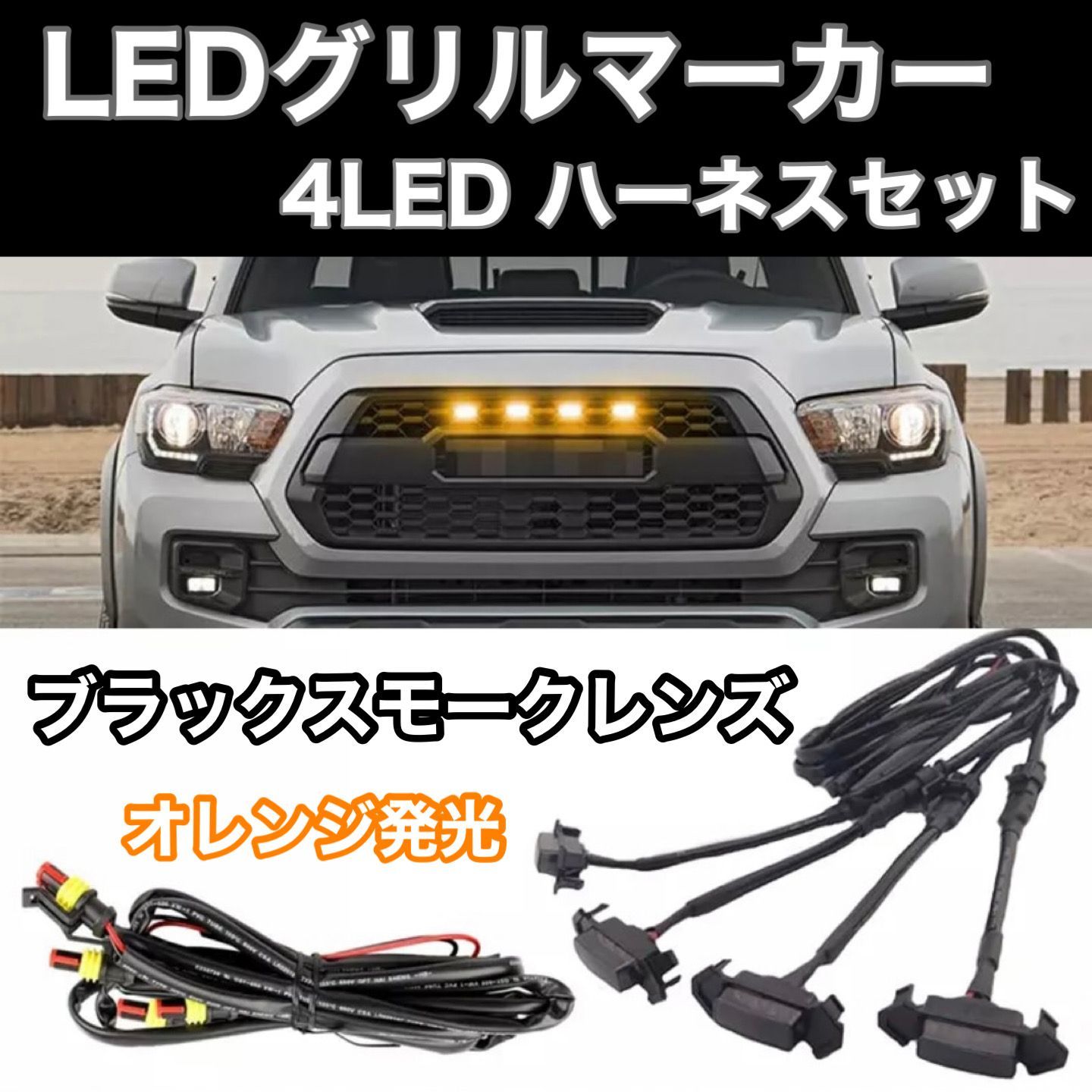 5連 60cm グリルマーカー LEDマーカー 爆光 明るい 暴君LEDテープ テープLED オレンジ アンバー ホワイト レッド ブルー  アイスブルー グリーン ピンク イエロー 電球色 グリルライト グリルランプ デイライト LEDデイライト 5個 60センチ 5cm 5センチ 汎用  - パーツ