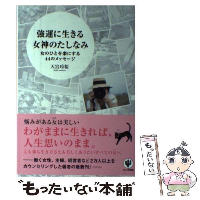 中古】 強運に生きる女神のたしなみ 女のひとを楽にする44のメッセージ