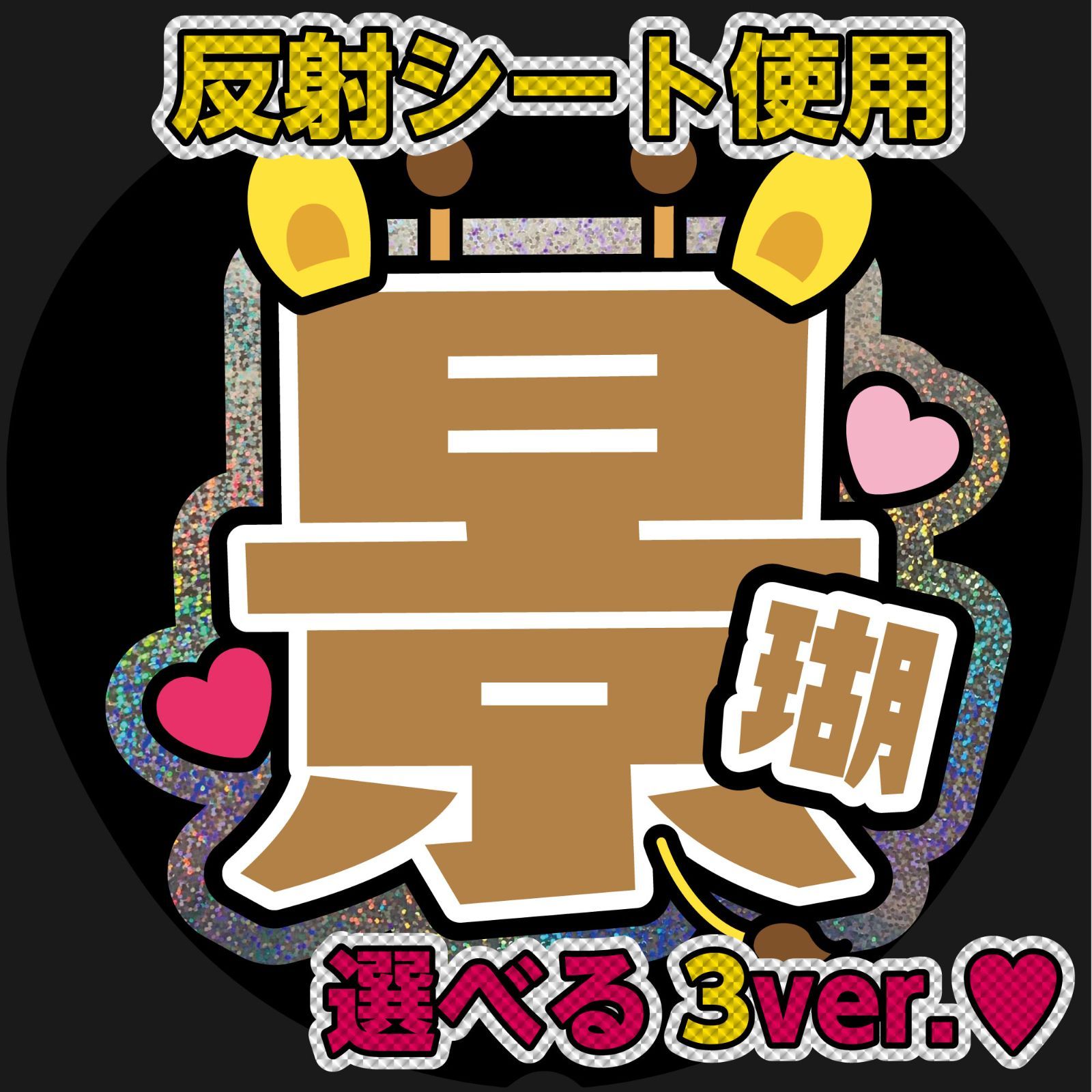 うちわ文字　しょこさま ボード＆うちわ文字】JO・ジョウ④朝倉穣 即納 【&TEAM】 | うちわもじ