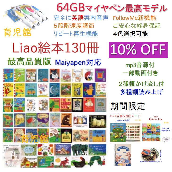 期間限定Liao絵本130冊＆新機能64GBマイヤペンお得セット音源動画付 新品】Liao絵本130冊 英語絵本 MaiyaPen付 よくばりカード付 お