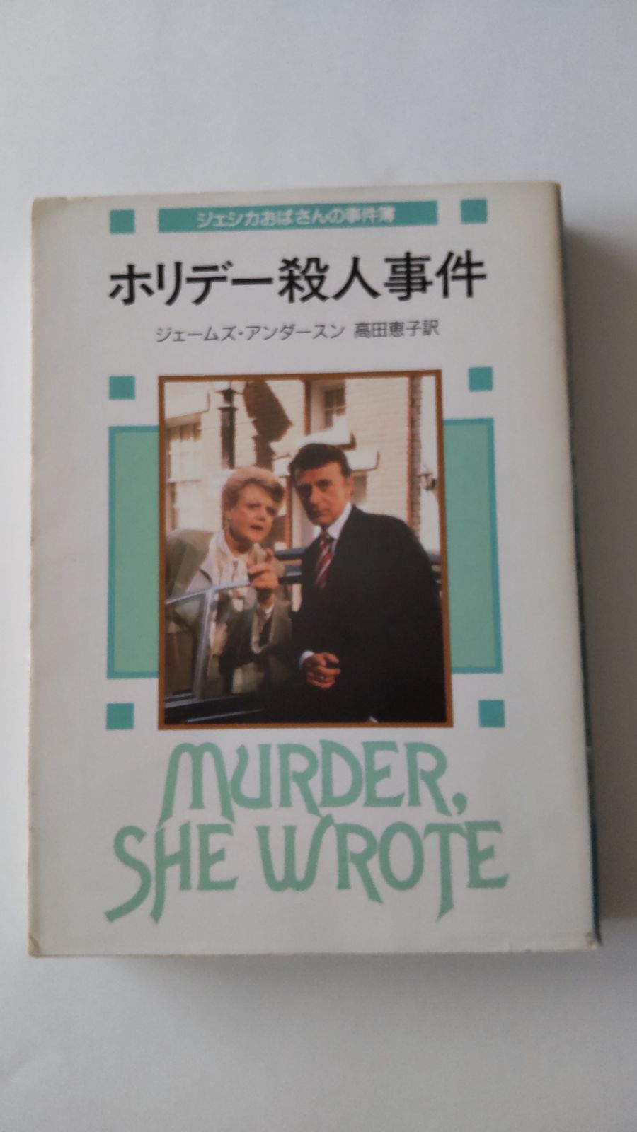 【中古】 ホリデー殺人事件 ジェシカおばさんの事件簿/東京創元社/ジェームズ・アンダースン ホリデー殺人事件 : ジェシカおばさんの事件簿(ジェームズ