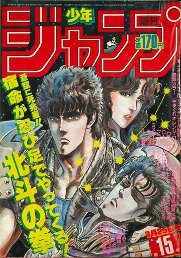 週刊少年ジャンプ 1985年3号 中古】コミック雑誌 付録付)週刊少年ジャンプ 1985年3月25日号 No.15