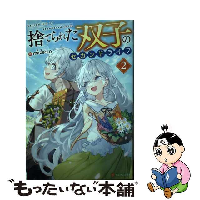 【中古】 捨てられた双子のセカンドライフ 2 / mazecco / アルファポリス